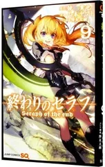 終わりのセラフ 9／山本ヤマト