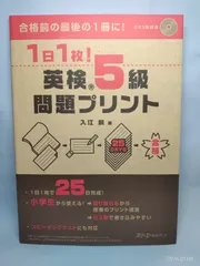 １日１枚！ 英検?５級 問題プリント 入江泉