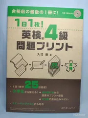 １日１枚！ 英検?４級 問題プリント 入江泉