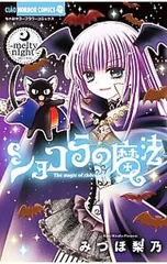 ショコラの魔法-melty night-／みづほ梨乃