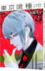 東京喰種:re 1巻 石田スイ 集英社 - メルカリ