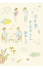 泣き虫チエ子さん 4／益田ミリ