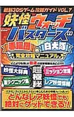 最新3DSゲーム攻略ガイド(7)-妖怪ウォッチバスターズ赤猫団白犬隊完全攻略マニュアル-／メディアソフト
