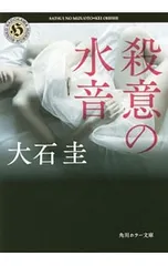 殺意の水音／大石圭のサムネイル