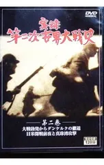 DVD／実録 第二次世界大戦史 第二巻
