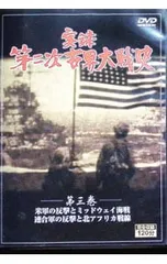 DVD／実録 第二次世界大戦史 第三巻