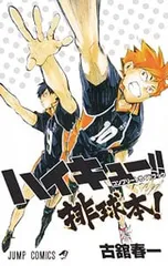 ハイキュー!! コンプリートガイドブック 排球本!／古舘春一