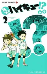 れっつ!ハイキュー!? 2／レツ