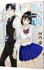 2026年最新】涙雨とセレナーデ の人気アイテム - メルカリ