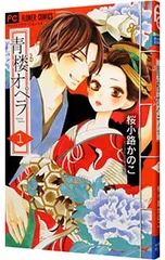 青楼オペラ 1／桜小路かのこ