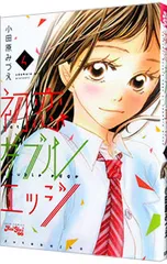 初恋ダブルエッジ 4／小田原みづえ