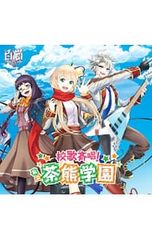 CD/차 곰 학원 학생 일동과 학장/[흰 고양이 프로젝트]~교가 제창! 사립 차 곰 학원