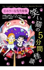 笑い猫の5分間怪談 3／那須田淳のサムネイル