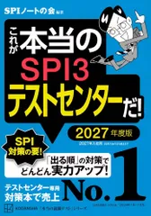 これが本当のSPI3テストセンターだ! 2027年度版 (本当の就職テスト) [Jan 17, 2025] SPIノートの会; SPIノートの会