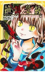 絶叫学級-死を招く都市伝説編-／いしかわえみ