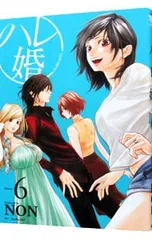 ハレ婚。 6／NON