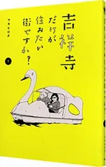 吉祥寺だけが住みたい街ですか? 1／マキヒロチ
