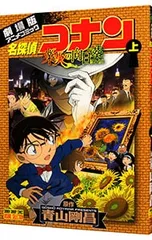 名探偵コナン 業火の向日葵 上／青山剛昌