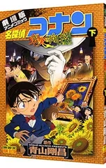 名探偵コナン 業火の向日葵 下／青山剛昌