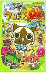 モンハン日記ぽかぽかアイルー村DX 我らのすけっとアイルー団!／相坂ゆうひ
