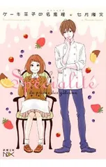 ケーキ王子の名推理／七月隆文