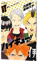 ハイキュー!!ショーセツバン!! 6／星希代子