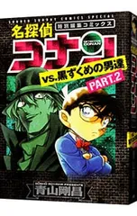 名探偵コナンvs.黒ずくめの男達 PART2／青山剛昌