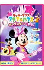 DVD／ミッキーマウス クラブハウス/ポップスター・ミニー