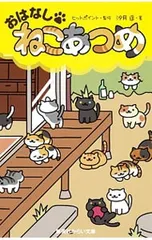 おはなしねこあつめ／汐月遥のサムネイル