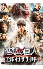 DVD／進撃の巨人 ATTACK ON TITAN エンド オブ ザ ワールド