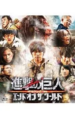 Blu-ray／進撃の巨人 ATTACK ON TITAN エンド オブ ザ ワールド