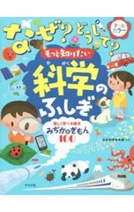なぜ?どうして?もっと知りたい科学のふしぎ／日本科学未来館