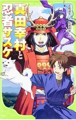 真田幸村と忍者サスケ／吉橋通夫のサムネイル