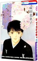 2026年最新】花よりも花の如く 成田美名子の人気アイテム - メルカリ