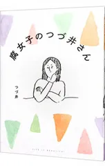 腐女子のつづ井さん／つづ井
