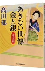 あきない世傳金と銀 源流篇／高田郁