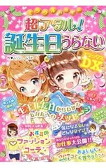 ミラクルハッピー超アタル!誕生日うらないDX／ムッシュ ムラセ