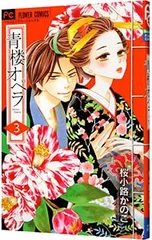 青楼オペラ 3／桜小路かのこ