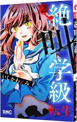 絶叫学級 転生 2／いしかわえみ
