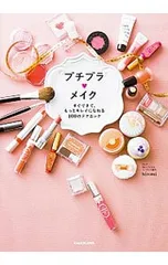 プチプラ〓メイク／hiromi