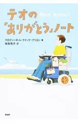 テオの「ありがとう」ノート／Le Gouic‐PrietoClaudineのサムネイル