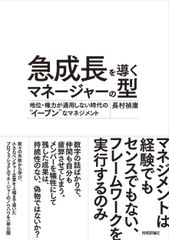 急成長を導くマネージャーの型 地位・権力が通用しない時代の“イーブン”なマネジメ/技術評論社/長村禎庸（単行本（ソフトカバー））
