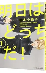 明日はどっちだ! 1／山本小鉄子