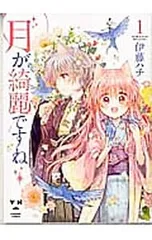 2026年最新】月が綺麗ですね 伊藤ハチの人気アイテム - メルカリ
