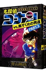 名探偵コナンvs.黒ずくめの男達 PART3／青山剛昌