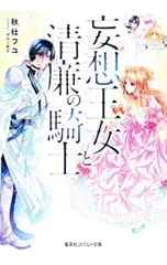 妄想王女と清廉の騎士 それはナシです、王女様(ひきこもりシリーズ3)／秋杜フユ