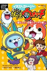 イラストストーリー妖怪ウォッチ-進化した!妖怪ウォッチの巻-／レベルファイブ