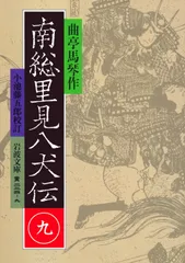 2026年最新】里見八犬伝 岩波の人気アイテム - メルカリ