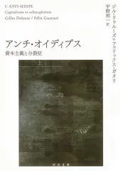 アンチ・オイディプス 資本主義と分裂症 上/河出書房新社/ジル・ドゥルーズ(文庫)