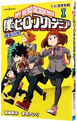 僕のヒーローアカデミア 雄英白書 1／誉司アンリ